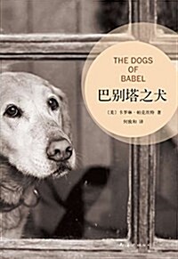 巴別塔之犬(2013版) (精裝, 第3版)