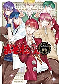 [중고] おそ松さん公式アンソロジ-コミック 【F6】 (ジ-ンピクシブシリ-ズ) (コミック)