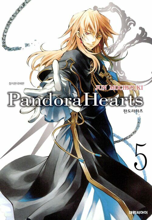 [고화질] 판도라 하츠(PandoraHearts) 05권