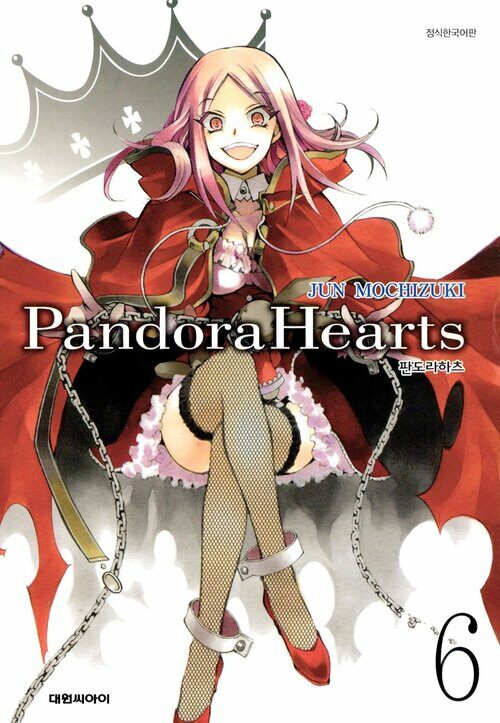 [고화질] 판도라 하츠(PandoraHearts) 06권