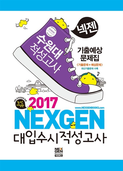 2017 넥젠북스 대입수시 적성고사 수원대 기출예상문제집