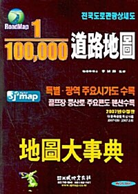 (1/100,000) 道路地圖 : 地圖大事典: 전국도로관광상세도 표지이미지