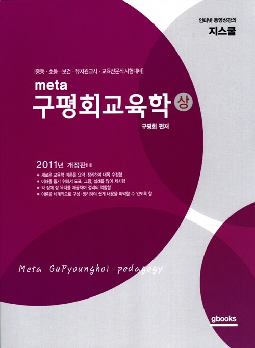 2011 META 구평회교육학 - 상