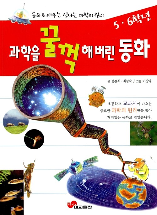 과학을 꿀꺽해 버린 동화 : 5,6학년