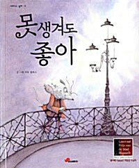 못생겨도 좋아