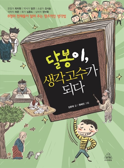 [중고] 달봉이, 생각고수가 되다