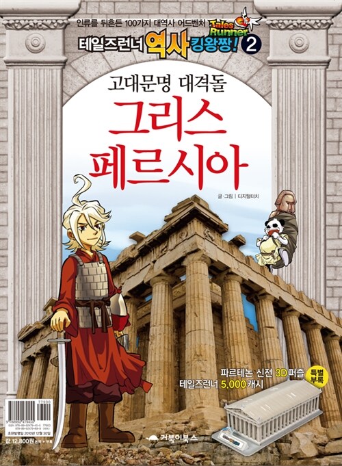 고대문명 대격돌, 그리스 페르시아 (책 + 파르테논 신전 3D 퍼즐)
