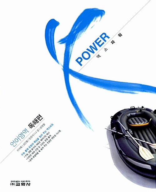 X-Power 언어영역 독해편