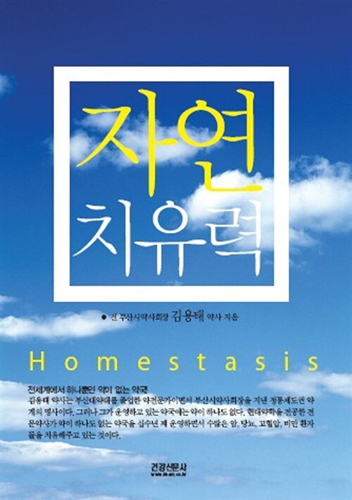 자연치유력 Homestasis