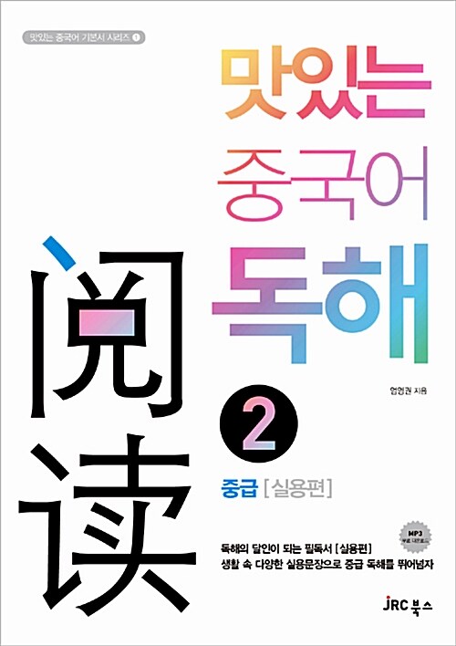 [중고] 맛있는 중국어 독해 2 - 중급 [실용편]