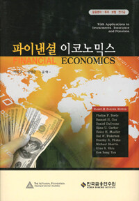 파이낸셜 이코노믹스 : 응용분야: 투자ㆍ보험ㆍ연기금
