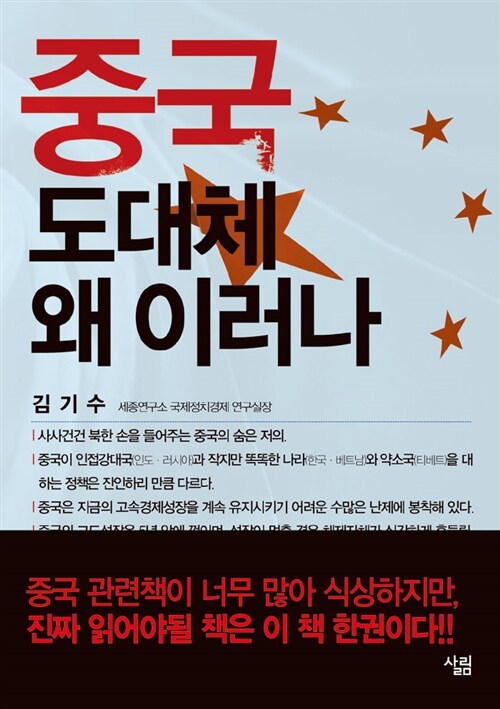 [중고] 중국 도대체 왜 이러나