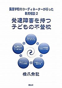 養護學校のコ-ディネ-タ-が行った敎育相談 2 (大型本)