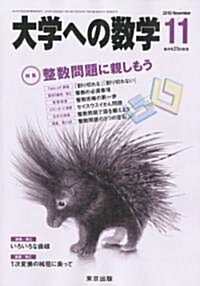大學への數學 2010年 11月號 [雜誌] (月刊, 雜誌)