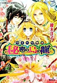 秘密の島の龍 ウミベリ物語 (コバルト文庫 え 1-71) (文庫)