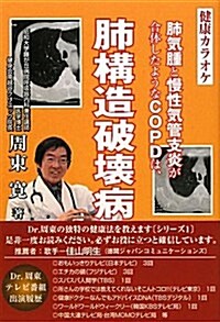 肺氣腫と慢性氣管支炎が合體したようなCOPDは肺構造破壞病―健康カラオケ (單行本)