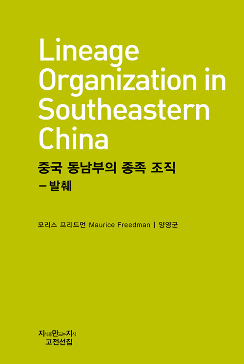 중국 동남부의 종족 조직 - 발췌