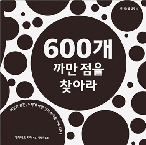 600개 까만 점을 찾아라