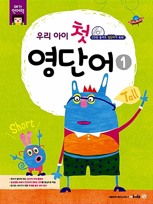 우리 아이 첫 영단어 1