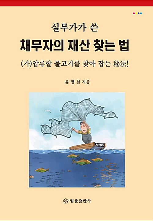 [중고] 실무가가 쓴 채무자의 재산 찾는 법