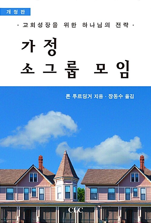 가정 소그룹 모임