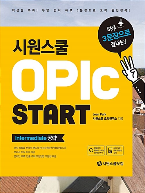 [중고] 시원스쿨 OPIc Start : Intermediate 공략 (하루 3문장으로 끝내는)