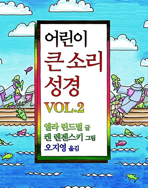 어린이 큰 소리 성경 Vol. 2