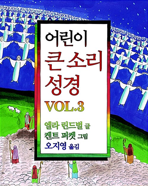 어린이 큰 소리 성경 Vol. 3