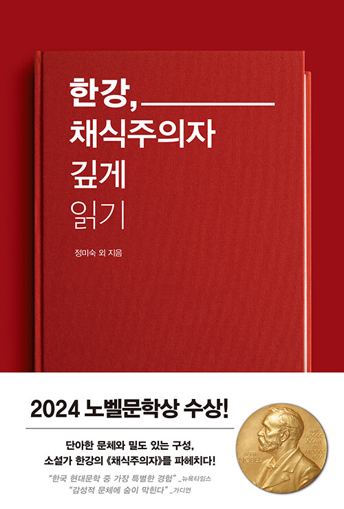 한강, 채식주의자 깊게 읽기