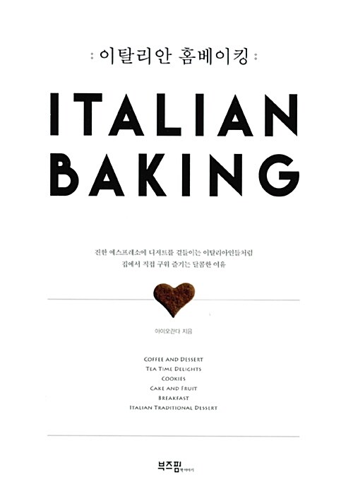 이탈리안 홈베이킹= ITALIAN BAKING