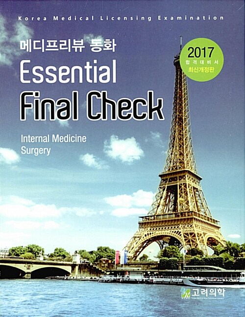 [중고] 2017 메디프리뷰 동화 Essential Book - 전2권