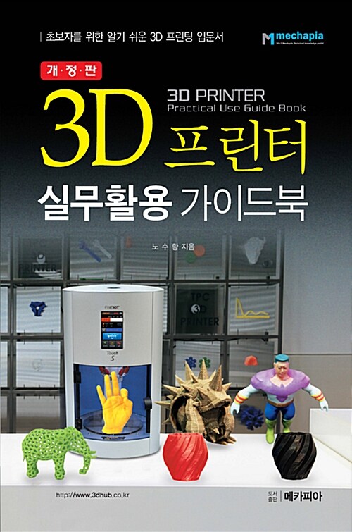 [중고] 3D 프린터 실무활용 가이드북