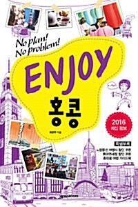 [중고] Enjoy 홍콩 (2016 최신정보)