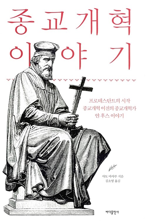 [중고] 종교개혁 이야기
