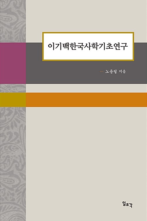 [중고] 이기백 한국사학 기초연구