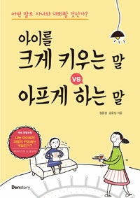 아이를 크게 키우는 말 VS 아프게 하는 말 :어떤 말로 자녀와 대화할 것인가? 