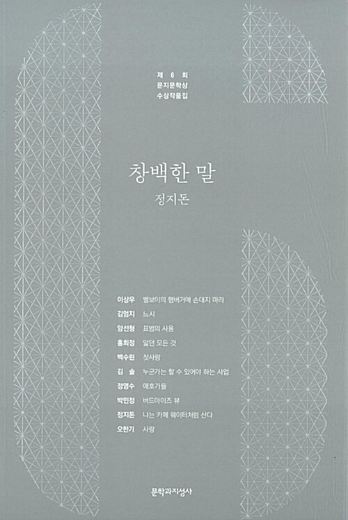 [중고] 2016 제6회 문지문학상 수상작품집