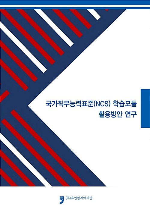 국가직무능력표준(NCS) 학습모듈 활용방안 연구