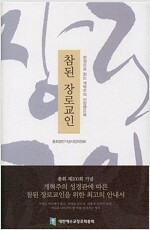 [중고] 참된 장로교인