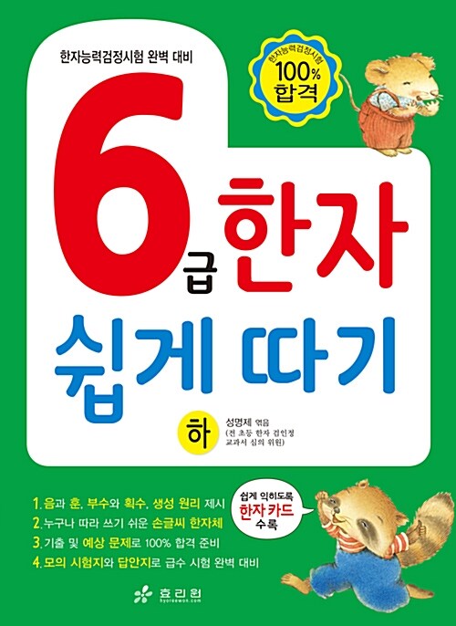 [중고] 6급 한자 쉽게 따기 - 하