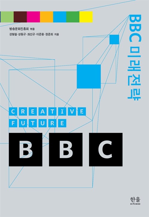 BBC 미래전략 (반양장)