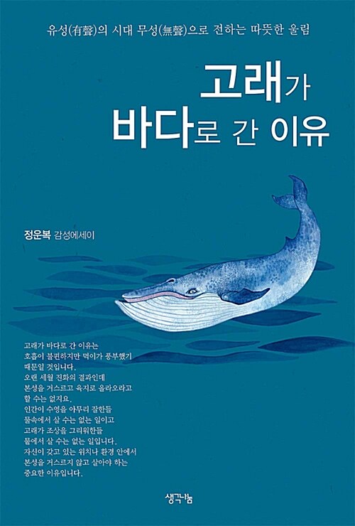 [중고] 고래가 바다로 간 이유
