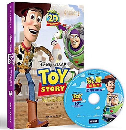 迪士尼:大電影雙语阅讀·玩具總動员(附正版原聲DVD電影大片) (精裝, 第1版)
