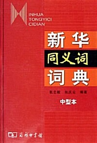 新華同義词词典(中型本) (平裝, 第1版)