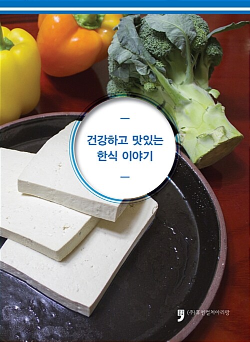 건강하고 맛있는 한식 이야기