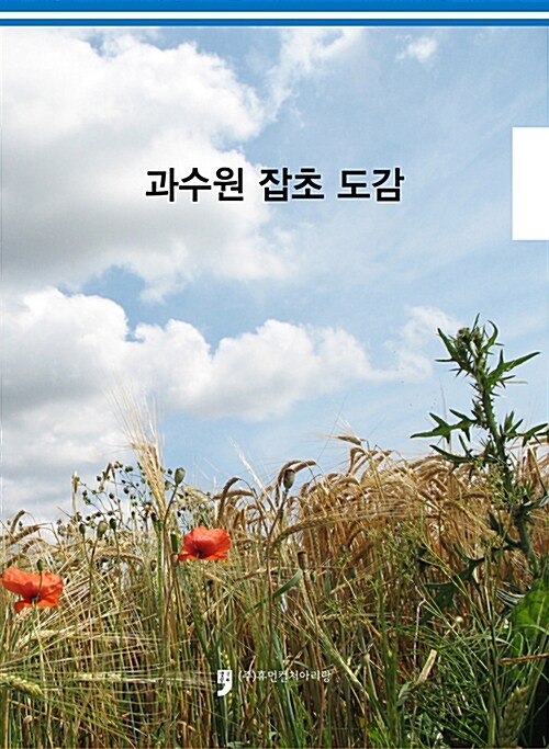 과수원 잡초 도감