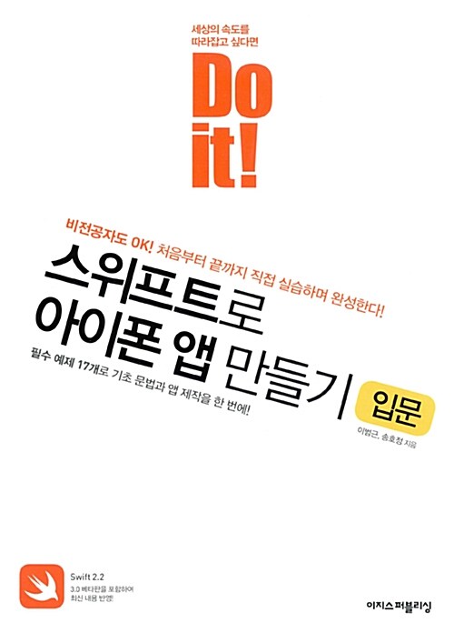 [중고] Do it! 스위프트로 아이폰 앱 만들기 : 입문