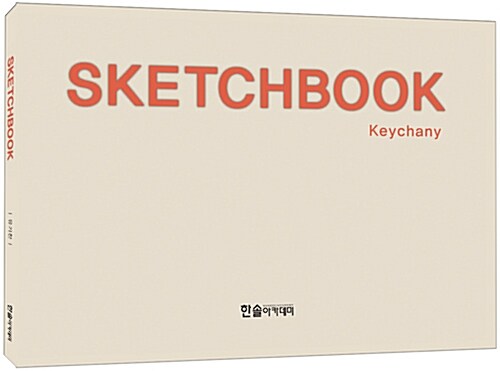 [중고] Sketchbook 건축 스케치북