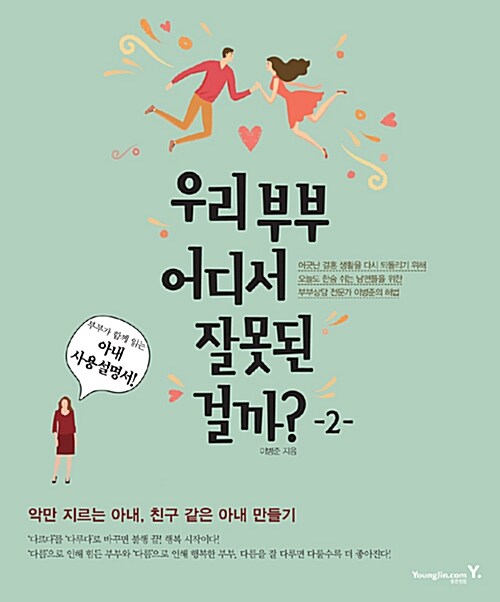 [중고] 우리부부 어디서 잘못된 걸까? 1 : 남편사용설명서