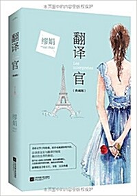 ?譯官(典藏版)(附手繪?片+書簽 (平裝, 簡體中文)